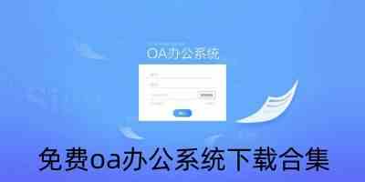 办公oa系统免费版-免费oa办公系统