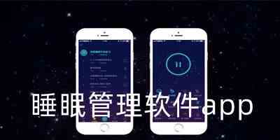 睡眠管理软件app