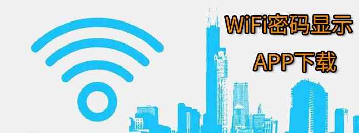 WiFi密码显示APP有哪些-WiFi密码显示APP下载