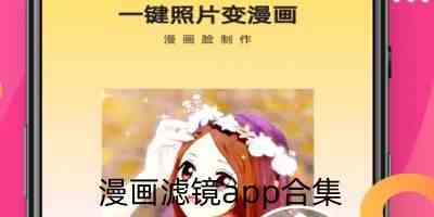 漫画滤镜app排行榜-漫画滤镜app有哪些