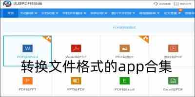 什么软件可以pdf免费转word-转换文件格式的app手机版