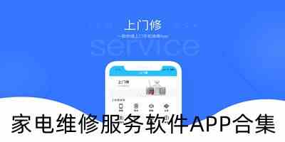 上门家电维修app下载-电器维修app软件下载