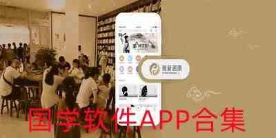 国学软件免费下载-儿童国学app下载