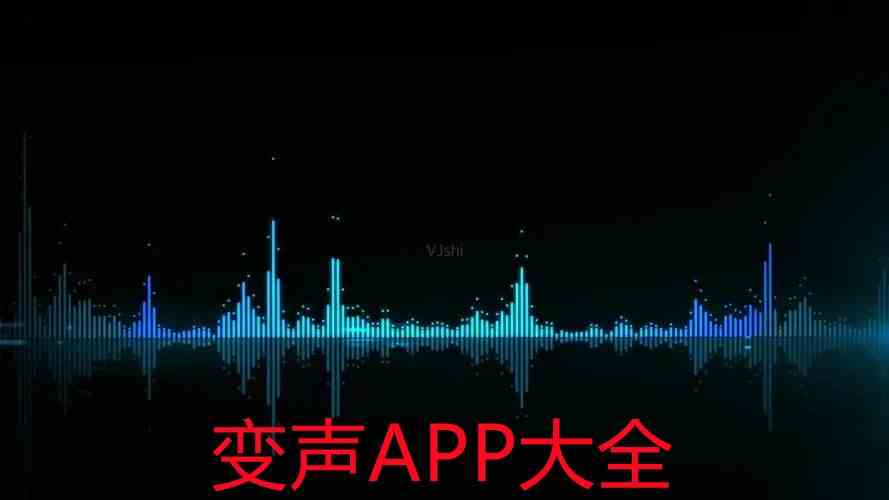 变声APP哪个好用-比较真实的变声APP