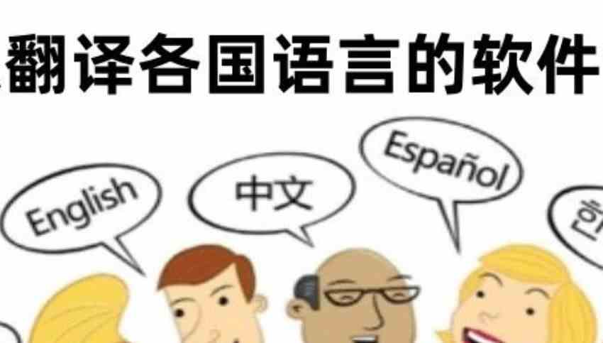 可以翻译各国语言的软件合集