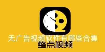 无广告的免费视频app-免费无广告视频app