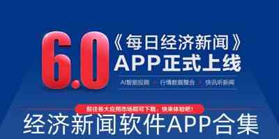 经济新闻软件APP合集