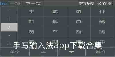 手写输入法app下载合集