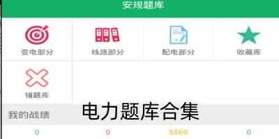 电力题库软件哪个好-电力题库app