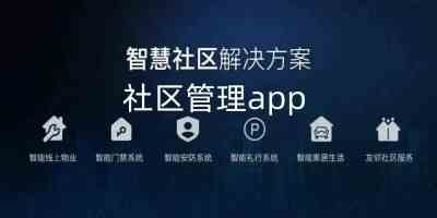 社区管理app哪个好-社区管理客户端