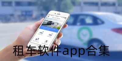 汽车租赁app下载-最好的租车软件app下载