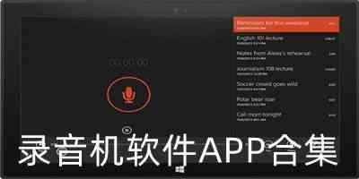 录音机软件APP合集