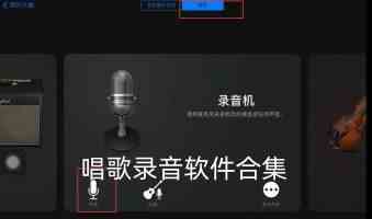 唱歌录音软件手机版-唱歌录音软件哪个好