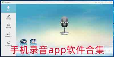 录音app软件下载-好用的手机录音软件app下载