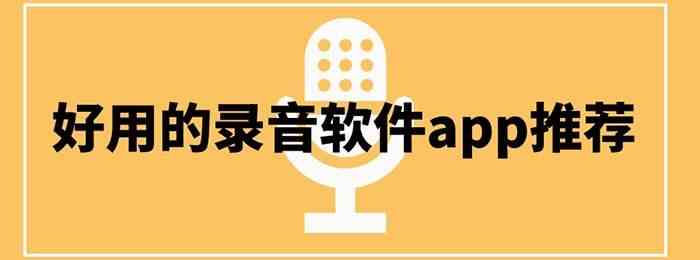 好用的录音软件app推荐