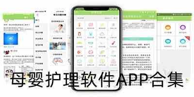 母婴护理软件APP下载-新生婴儿护理知识软件下载