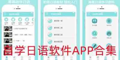 自学日语比较好的软件APP下载-日语自学软件哪个好下载