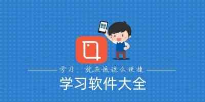 学习软件有哪些-免费学习软件app