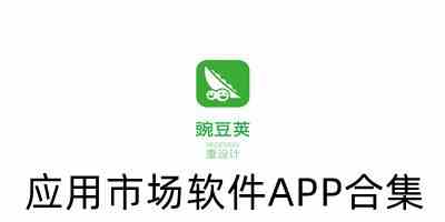 应用市场软件APP合集