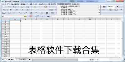 表格软件下载合集