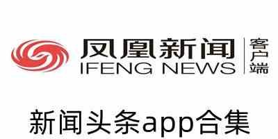 新闻头条app下载-新闻资讯软件下载