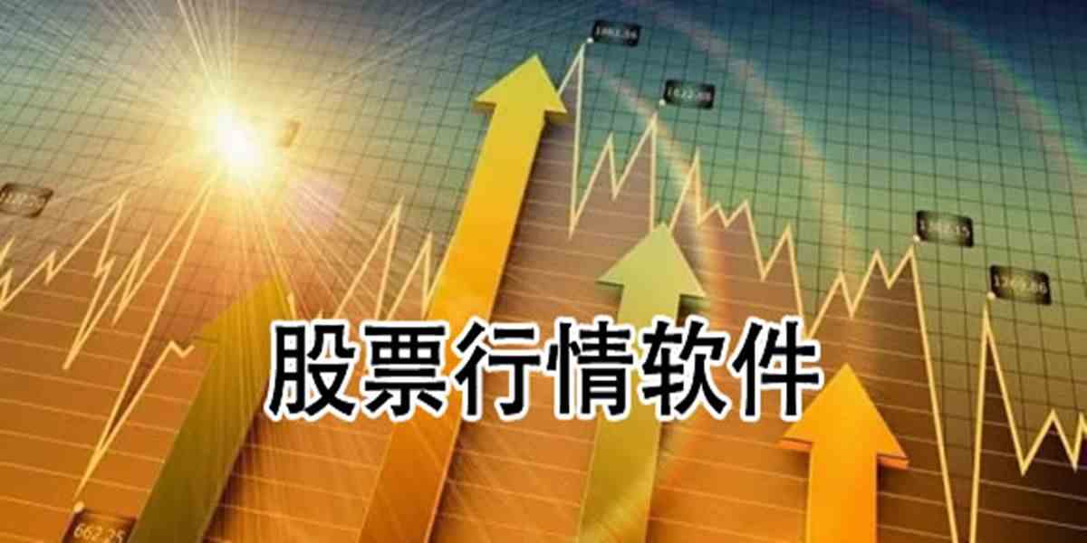 股票行情软件下载-股票行情软件下载手机版