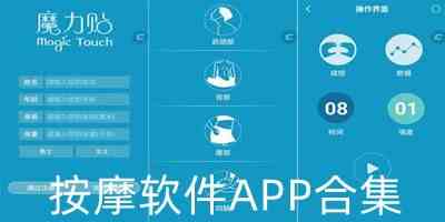 按摩软件APP合集