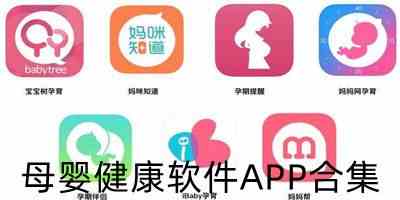 母婴健康app下载-母婴健康软件下载