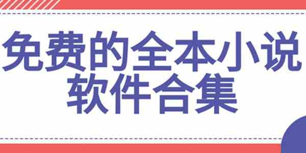 免费看小说软件推荐-小说阅读软件哪个好用