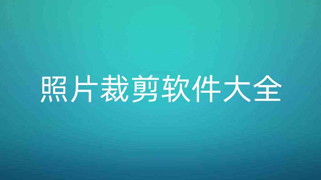 照片裁剪软件大全