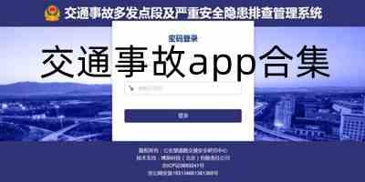 交通事故处理app下载-交通事故处理软件下载