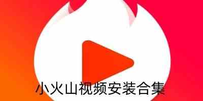 小火山视频安装旧版-小火山视频安装最新版