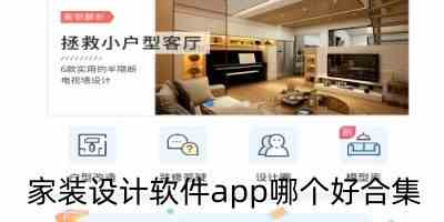 家装设计软件app哪个好-家居设计diy软件app