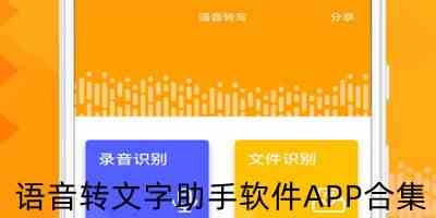 语音转文字免费软件下载-语音转文字软件app免费下载