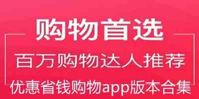 优惠省钱购物app版本合集