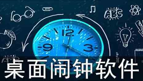 桌面闹钟软件有哪些-桌面闹钟软件下载