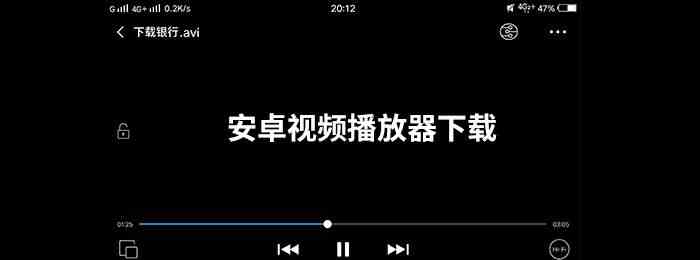 安卓视频播放器有哪些-安卓视频播放器下载