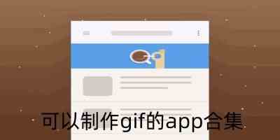 免费制作gif的软件哪个好-可以制作gif的app的手机剪辑软件