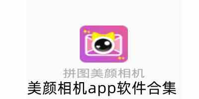 美颜相机app软件合集