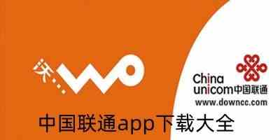 中国联通app下载-中国联通网上营业厅