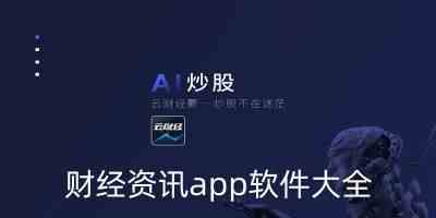 财经资讯app软件大全