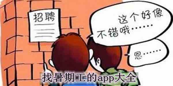 找暑假兼职app推荐-好用的假期兼职软件