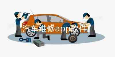 汽车维修app软件-汽车维修app软件哪个好