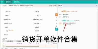 销货开单软件有哪些-销货开单软件哪些好用