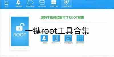 一键root工具合集