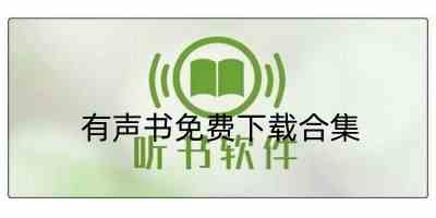 免费有声书app哪个好-声音好听的有声书软件