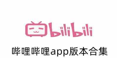 哔哩哔哩app版本合集