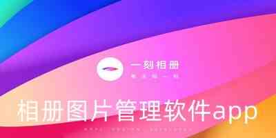 相册图片管理软件app