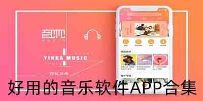 最全免费音乐app下载-免费音乐歌曲app下载