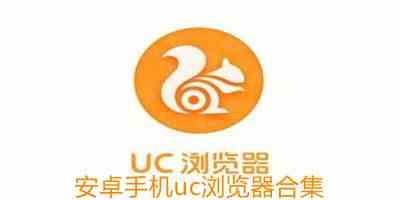 uc浏览器最新版下载-uc浏览器手机版下载